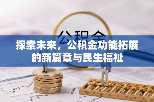 赤水探索未来，公积金功能拓展的新篇章与民生福祉