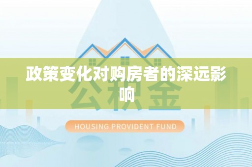 赤水政策变化对购房者的深远影响