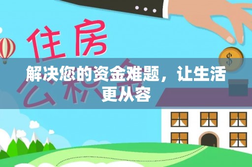 赤水解决您的资金难题，让生活更从容