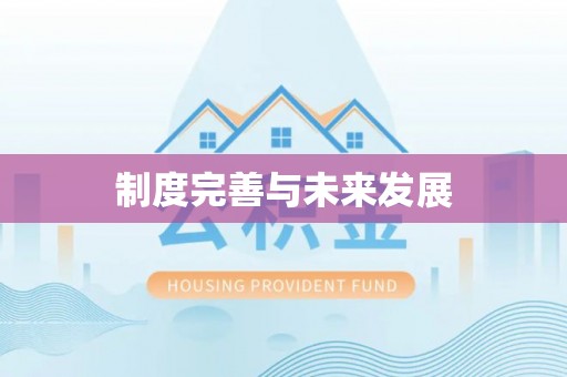 赤水制度完善与未来发展