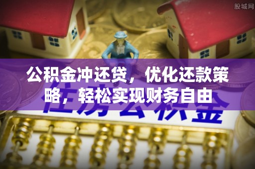 赤水公积金冲还贷，优化还款策略，轻松实现财务自由