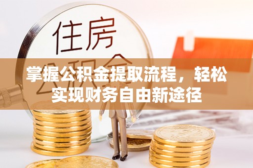 赤水掌握公积金提取流程，轻松实现财务自由新途径