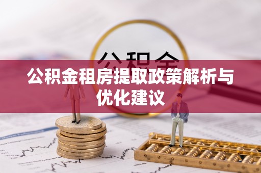 赤水公积金租房提取政策解析与优化建议