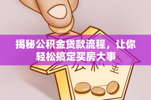 赤水揭秘公积金贷款流程，让你轻松搞定买房大事