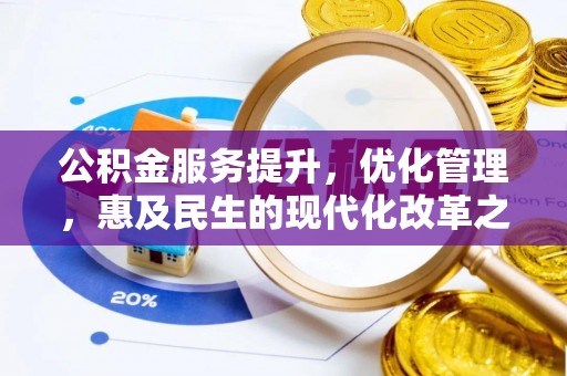 赤水公积金服务提升，优化管理，惠及民生的现代化改革之路