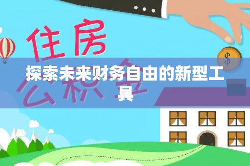 赤水探索未来财务自由的新型工具