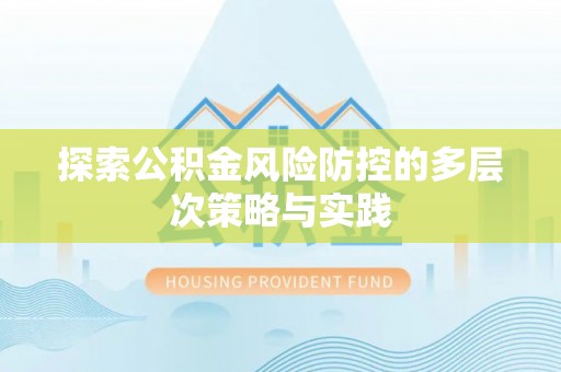 赤水探索公积金风险防控的多层次策略与实践