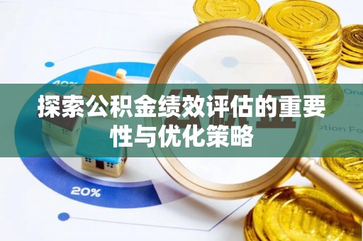 赤水探索公积金绩效评估的重要性与优化策略