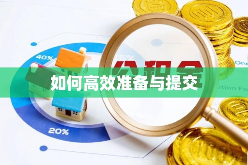 赤水如何高效准备与提交