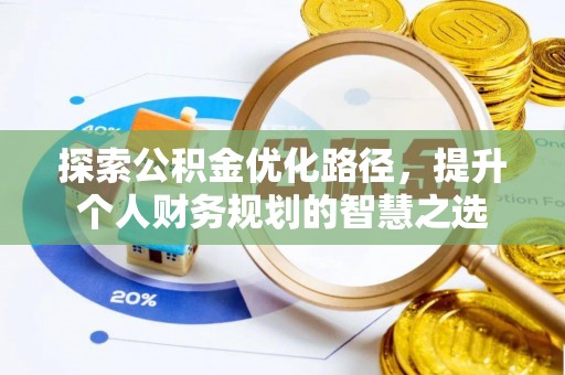 赤水探索公积金优化路径，提升个人财务规划的智慧之选