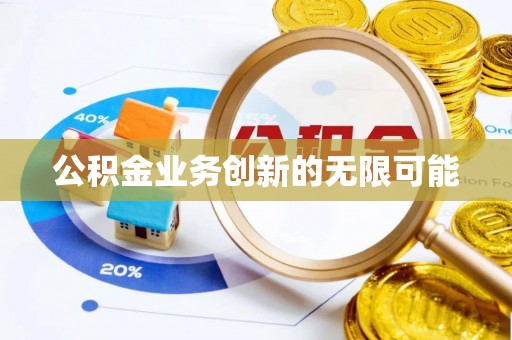 赤水公积金业务创新的无限可能