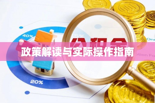 赤水政策解读与实际操作指南