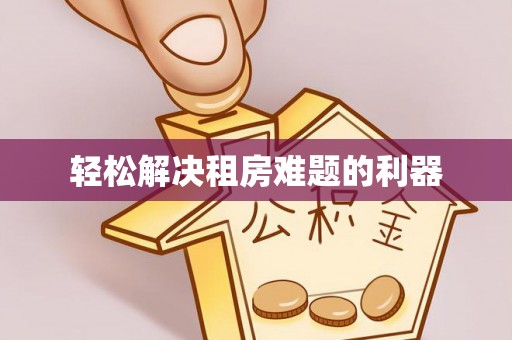 赤水轻松解决租房难题的利器