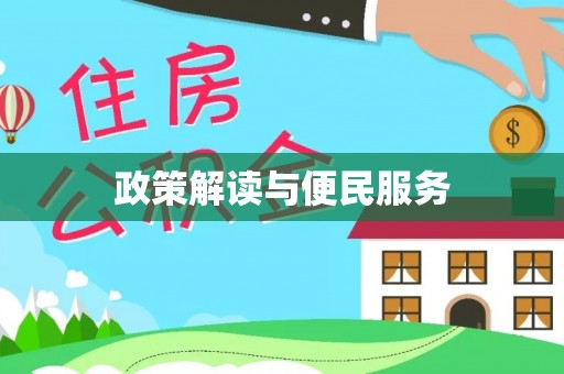 赤水政策解读与便民服务