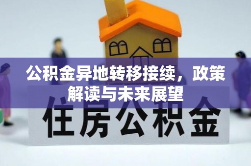赤水公积金异地转移接续，政策解读与未来展望