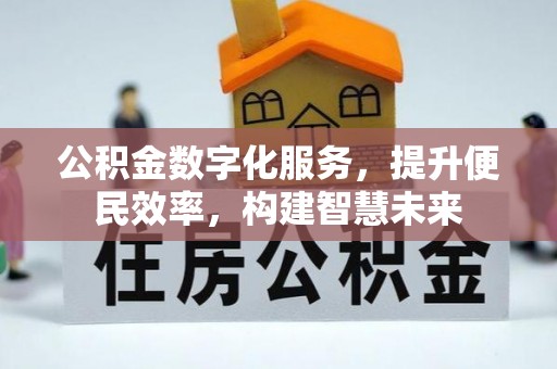 赤水公积金数字化服务，提升便民效率，构建智慧未来