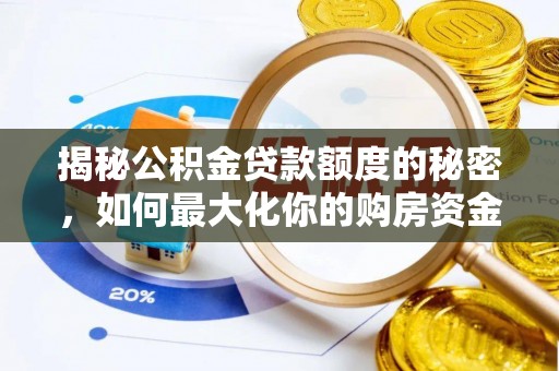 赤水揭秘公积金贷款额度的秘密，如何最大化你的购房资金