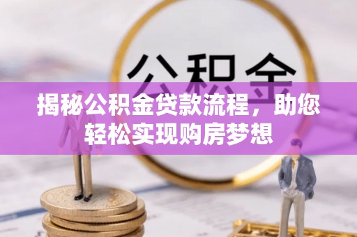 赤水揭秘公积金贷款流程，助您轻松实现购房梦想