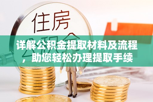 赤水详解公积金提取材料及流程，助您轻松办理提取手续