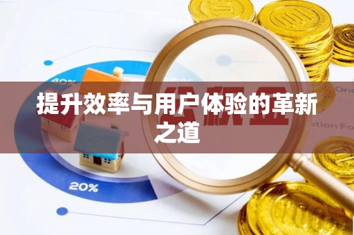 赤水提升效率与用户体验的革新之道