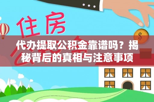 赤水代办提取公积金靠谱吗？揭秘背后的真相与注意事项