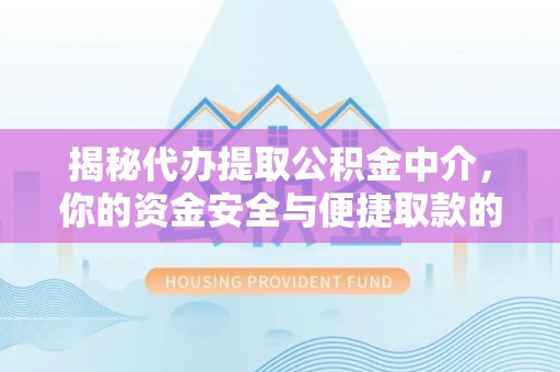 赤水揭秘代办提取公积金中介，你的资金安全与便捷取款的平衡点
