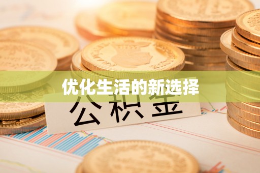 赤水优化生活的新选择