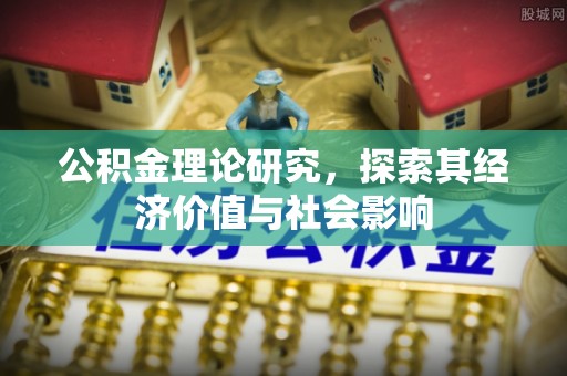 赤水公积金理论研究，探索其经济价值与社会影响