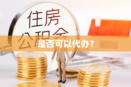 赤水是否可以代办？