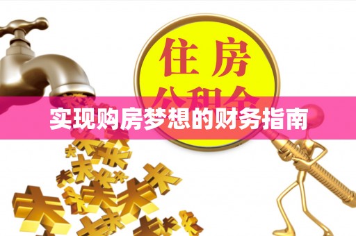 赤水实现购房梦想的财务指南