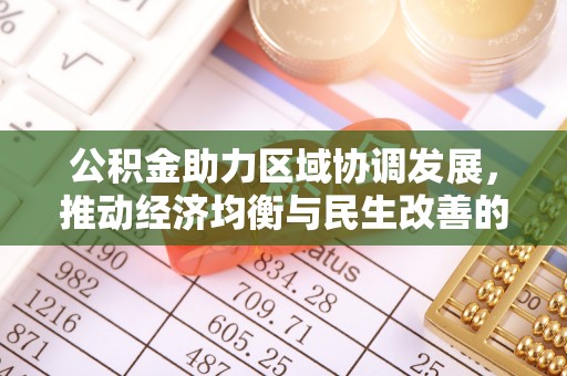 赤水公积金助力区域协调发展，推动经济均衡与民生改善的新引擎