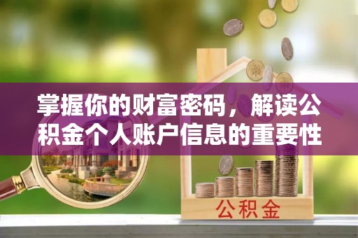 赤水掌握你的财富密码，解读公积金个人账户信息的重要性