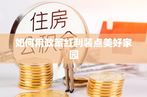 赤水如何用政策红利装点美好家园