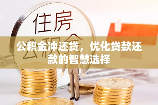 赤水公积金冲还贷，优化贷款还款的智慧选择