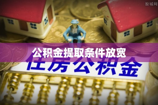 赤水公积金提取条件放宽