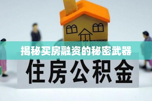 赤水揭秘买房融资的秘密武器