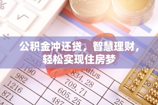 赤水公积金冲还贷，智慧理财，轻松实现住房梦