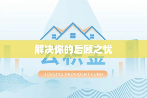 赤水解决你的后顾之忧