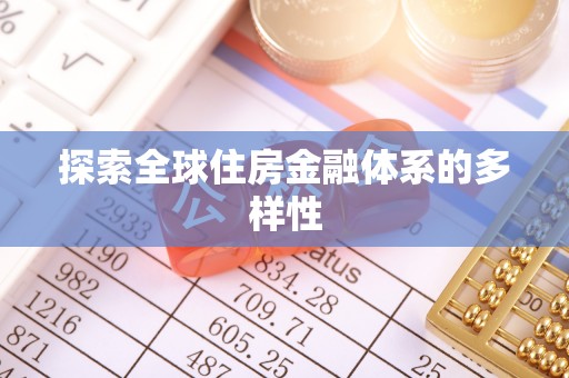 赤水探索全球住房金融体系的多样性