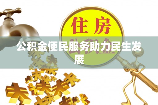 赤水公积金便民服务助力民生发展