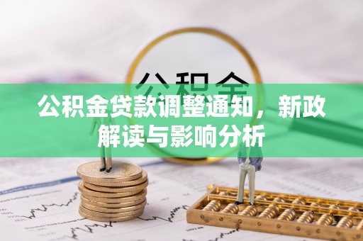 赤水公积金贷款调整通知，新政解读与影响分析