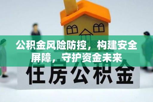 赤水公积金风险防控，构建安全屏障，守护资金未来