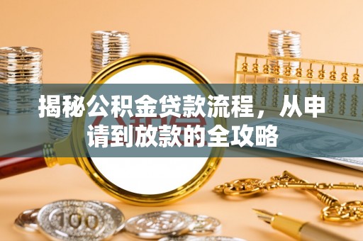 赤水揭秘公积金贷款流程，从申请到放款的全攻略