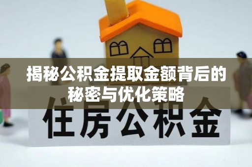 赤水揭秘公积金提取金额背后的秘密与优化策略
