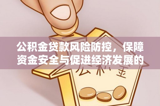 赤水公积金贷款风险防控，保障资金安全与促进经济发展的平衡之道