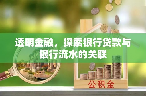 赤水透明金融，探索银行贷款与银行流水的关联