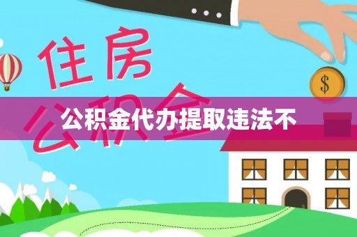 赤水公积金代办提取违法不
