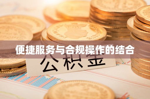 赤水便捷服务与合规操作的结合