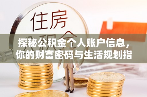 赤水探秘公积金个人账户信息，你的财富密码与生活规划指南