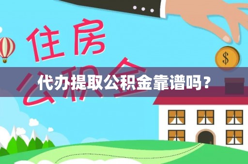赤水代办提取公积金靠谱吗？